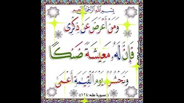 سورة طه الآية ( 124 )