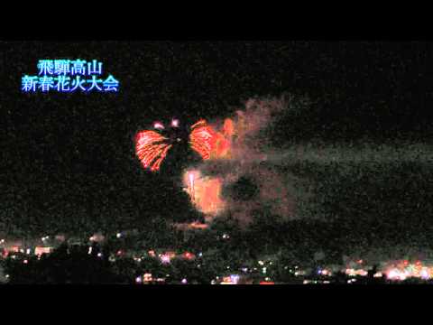 高山市 ～飛騨高山新春花火大会～