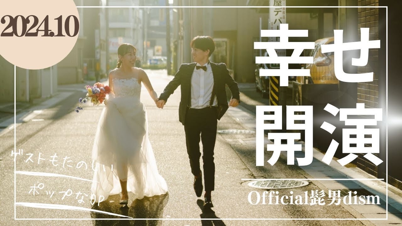 ゲストも楽しめるオープニング！【結婚式】Official髭男dism - 恋の前