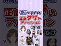 【有益】流行ってるけど正直ダサいファッションあげてけ!#ガルちゃん #ファッション