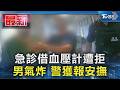 急診借血壓計遭拒 男氣炸 警獲報安撫｜TVBS新聞 @TVBSNEWS01