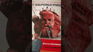 Книга Жестокая экономика. 37 невыученных уроков авторы: Дмитрий Потапенко (иностранный агент).