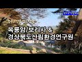 옥룡암/보리사 &amp; 경상북도산림환경연구원