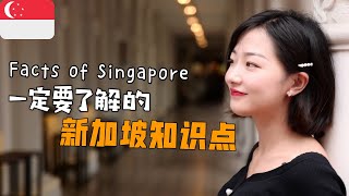 The facts of Singapore关于新加坡，你一定要了解这些｜vivi-show