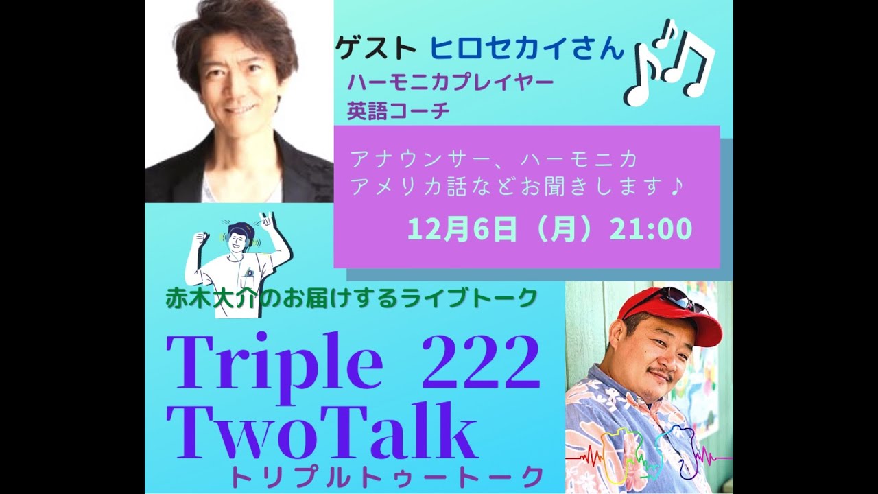 音楽や英語は世界の共通語 トリプルトゥートーク ゲスト ハーモニカプレイヤー英語コーチ ヒロセカイさん Youtube