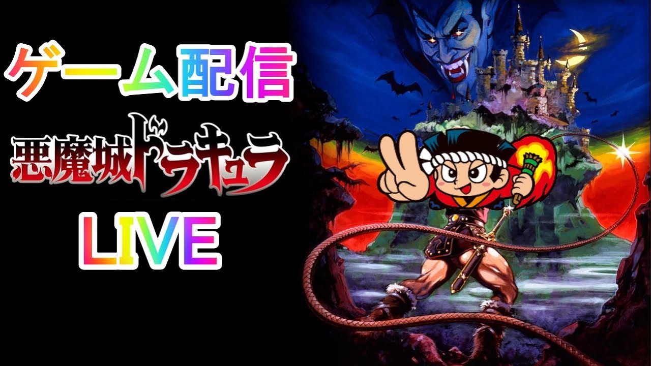 20250515 悪魔城ドラキュラ ゲーム配信 パチスロ 実機 配信 ライブ
