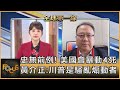 史無前例! 美國會暴動4死 黃介正:川普是騷亂煽動者｜黃星樺、黃介正｜FOCUS全球新聞