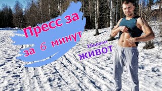 Пресс за 6 минут. Как убрать живот!