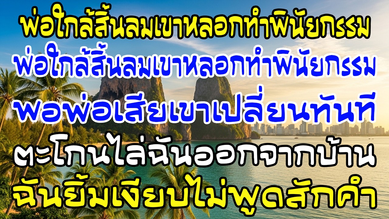 พ่อใกล้ตาย ผัวหลอกยึดมรดก30ล้านแล้วไล่ฉันไป ฉันแค่ยิ้มเงียบๆ