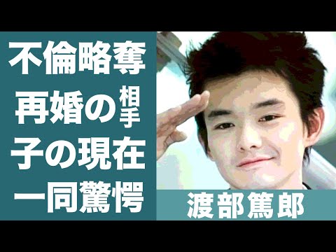 渡部篤郎の中谷美紀と結婚しなかった理由や不倫略奪の真相に恐怖を覚えた…！『静かな生活』で知られる俳優の現在の妻の正体や子供の現在に一同驚愕…！