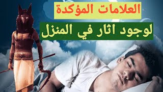 العلامات المؤكدة لوجود اثار في المنزل