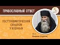 Посттравматический синдром у военных. Инок Киприан (Бурков)