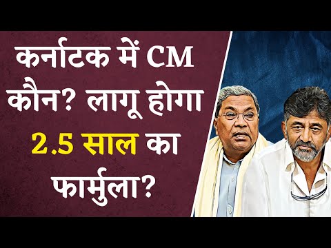 Karnataka का CM कौन? लागू होगा 2.5-2.5 साल का फार्मुला?