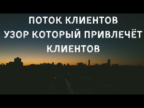 Поток Клиентов. Узор который привлечёт клиентов