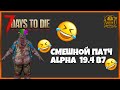 7 Days To Die 19.4 b7 experimental - СМЕШНОЙ ПАТЧ ► 📰NEWS (новости) ►7 Days to Die Альфа 19