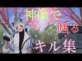 【荒野行動】鮮やかなキル集🌸