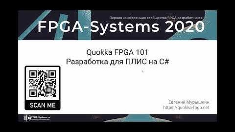 Quokka 101 - Конференция FPGA-Systems.ru 2020