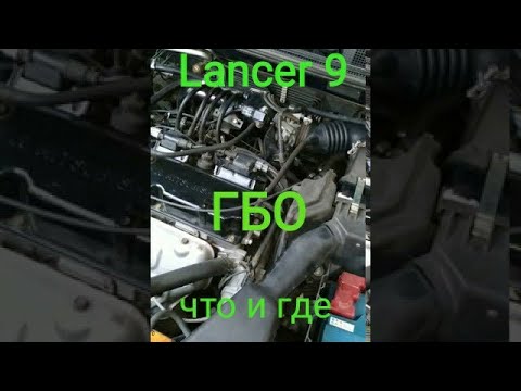 ГБО lancer 9. Мой комплект оборудования и его расположение.