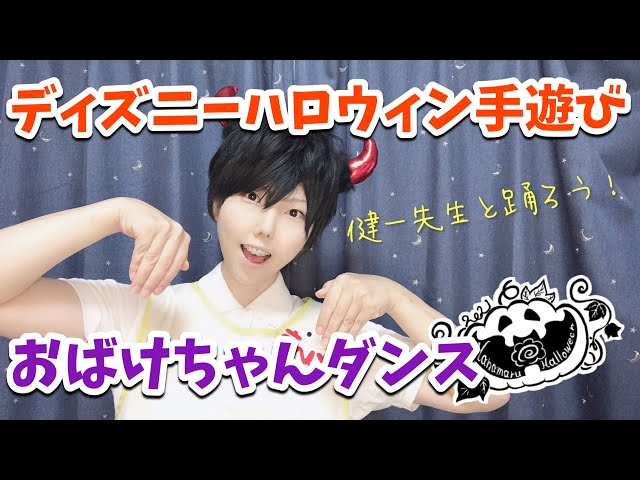 ディズニーハロウィン手遊び Welcome To Spookyvill 参加ダンスレクチャー動画 Youtube