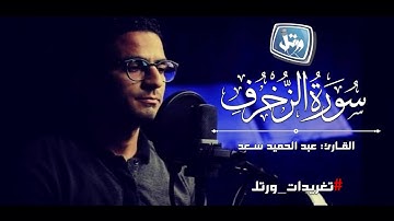 تحبير مبارك من سورة الزخرف ||عبدالحميد سعد