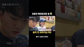 김용빈 폐쇄공포증.. 이럴 땐 어쩌죠? 😭