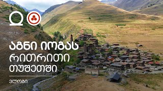 Download Lagu აგნი იოგას რითრითი თუშეთში (ვლოგი) | SHEN 2025 MP3 Download Lagu აგნი იოგას რითრითი თუშეთში (ვლოგი) | SHEN 2025 MP3