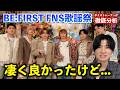 【初披露】BE:FIRST “Missing” FNS歌謡祭をボイストレーナーが見たら、凄く良かったけど思うことがありました