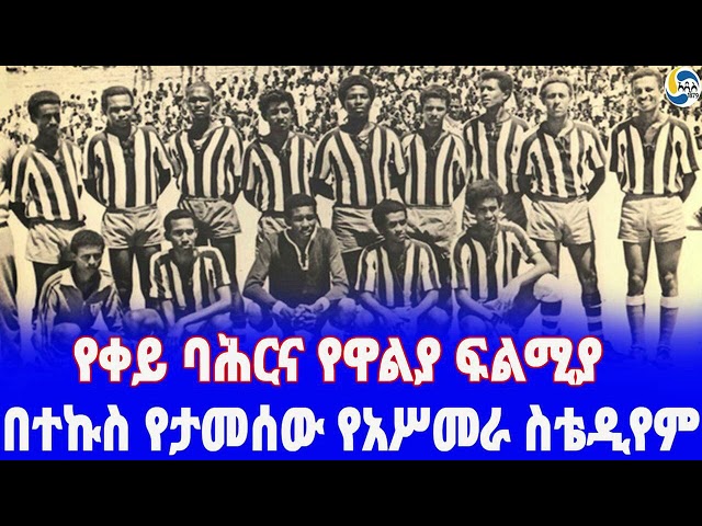 Ethiopia [ታሪክ]የቀይ ባሕርና የዋልያ ፍልሚያ፤በተኩስ የታመሰው የአሥመራ ስቴዲየም Red Sea FC  | Asmara  | Genene Mekuria class=