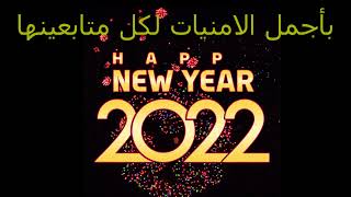 عام جديد سعيد ٢٠٢٢
