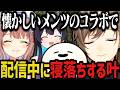 【まとめ】懐かしいメンツのコラボで寝落ちする叶ｗｗｗ【叶/にじさんじ切り抜き/鹿乃まほろ/しろまんた/あねま】