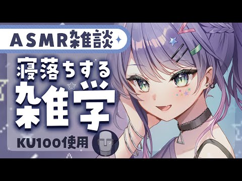 【ASMR雑談】聴いてるだけで眠くなる雑学を囁きお喋り💭ライフハックの雑学/知らなきゃよかった雑学【KU100/沙汰ナキア】 video thumb