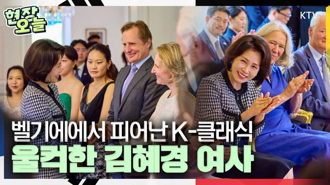 오늘의 현장! 김혜경 여사는 차담회 일정 다녀왔어요~ 벨기에 피어난 K-클래식 현장오늘! K-클래식 음악인들을 만난 김혜경 여사 #김혜경#여사#차담회