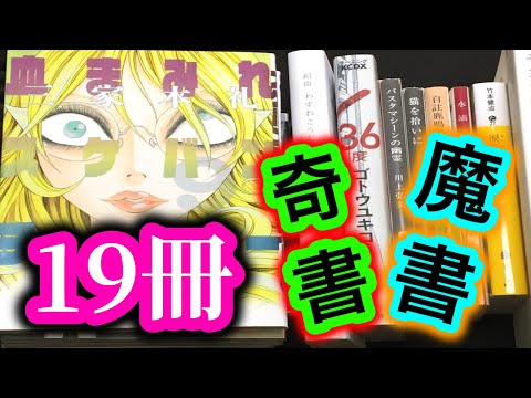 【購入】ブックオフ購入本紹介"6月の奇書/魔書"19冊 (全1回)【純文学・オススメ小説紹介】