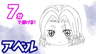 アベル（ミニキャラVer）の簡単イラストの描き方！ゆっくり解説【マッシュル】