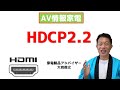 HDCP2.2　AV情報家電　家電製品アドバイザー
