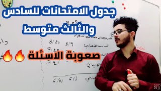 جدول امتحانات السادس الجديد | وصعوبة اسئلة السنة 