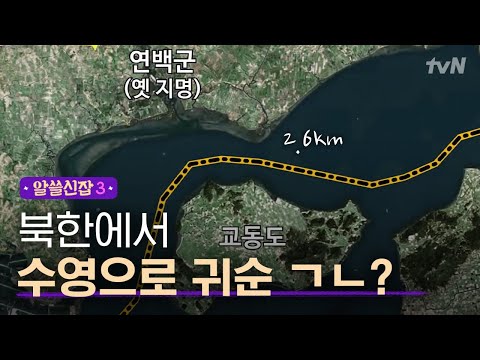 [#알쓸신잡3] 북한에서 수영해서 한국으로 오는 게 가능하다고?