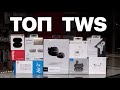 ТОП TWS 2020 | ИТОГИ ГОДА | ВЫБИРАЕМ ЛУЧШИЕ НАУШНИКИ