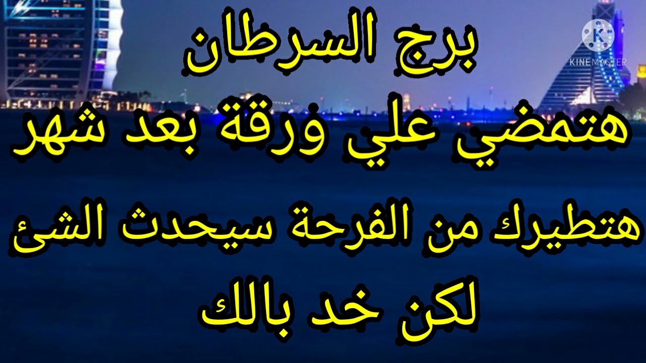 برج السرطان هتمضي علي ورقة بعد شهر هتطيرك من الفرحة سيحدث الشئ لكن خد بالك