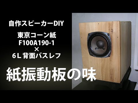 自作バスレフスピーカー バスレフスピーカーを自作する方法｜FOSTEX FE-127Eを使った高
