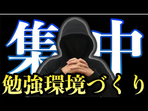 【超集中】集中しやすい勉強環境づくり【勉強机＆勉強部屋】