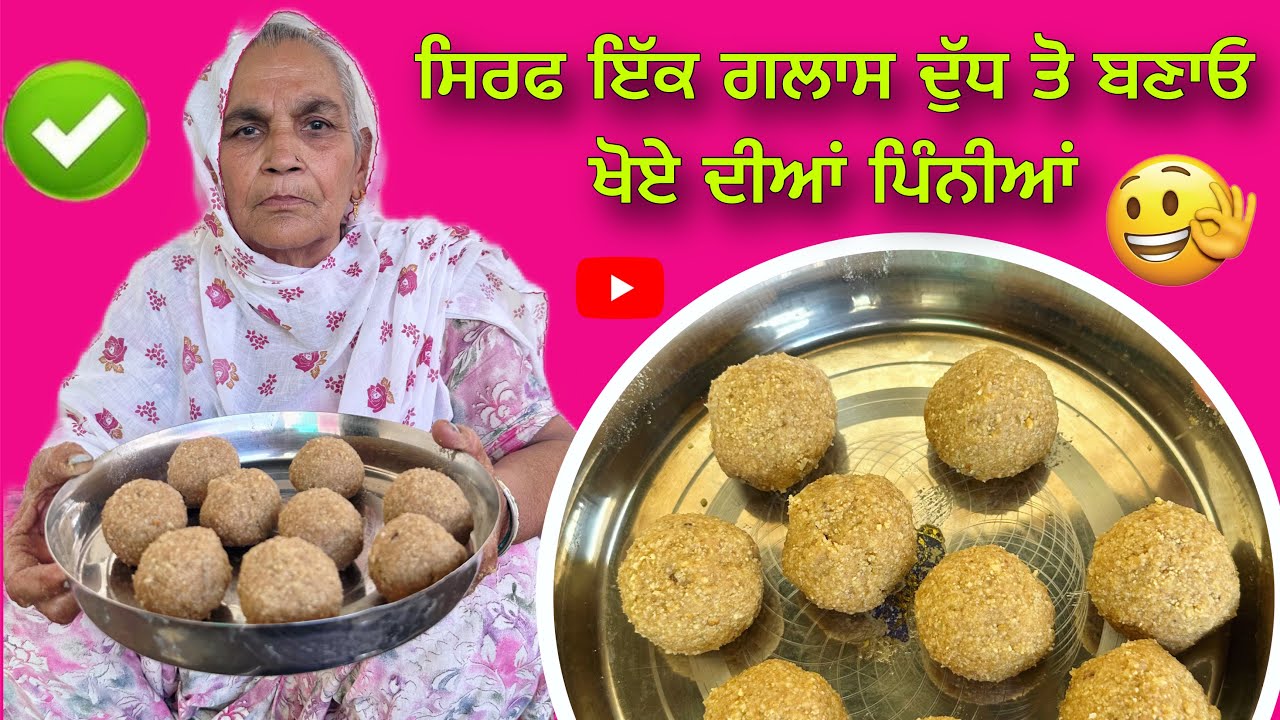 ਸਿਰਫ ਇੱਕ ਗਲਾਸ ਦੁੱਧ ਤੋ ਬਣਾਓ ਖੋਏ ਦੀਆਂ ਪਿੰਨੀਆਂ Khoe Diyan Pinniya Recipe | Only One Glass Milk | 