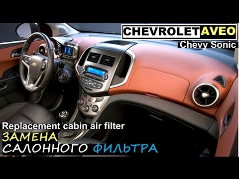 салонный фильтр chevrolet aveo t 300