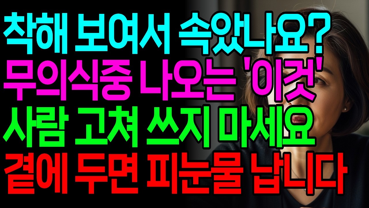 평소엔 다정하던 사람이 변하는 '이 순간' | 따로있는 진짜 본모습 | 발등찍히고 알려드립니다 | 오디오북 | 사람 보는 법 | 인간관계 | 삶의지혜 | 인간본성 | 사람 구별법