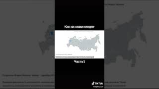 Как за нами следят. Часть 5. Сенсация 2020 #будьвкурсе