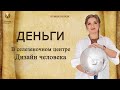 Где мои Деньги. Дизайн человека Селезеночный центр