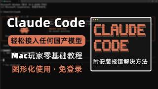 Mac用户必看！零基础搞定 Claude Code 安装避坑：告别黑窗口图形化界面操控，无缝接入国产 AI 模型！