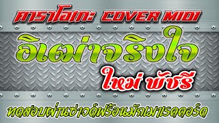 อิเฒ่าจริงใจ - ใหม่ พัชรี  Cover Midi #คาราโอเกะ