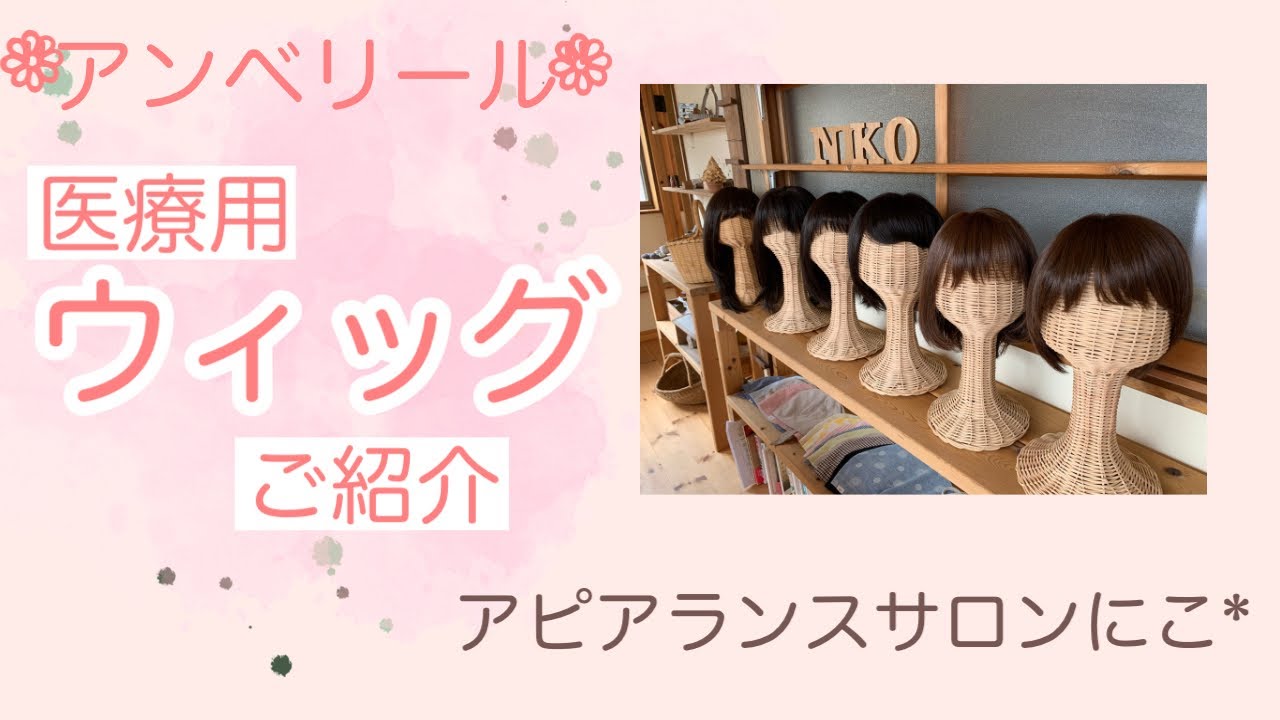 医療用ウィッグ】無料試着 アンベリールウィッグ 《アピアランスサロン