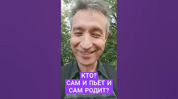 Если сам родит, то кто? Гермафродит?